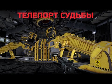 Видео: BLACK MESA *ТЕЛЕПОРТ *ПУТЬ В МИР ЗЕН!!!!! ПРОХОЖДЕНИЕ серия (15)! ВСПОМНИМ, ПОНОСТАЛЬГИРУЕМ!?!