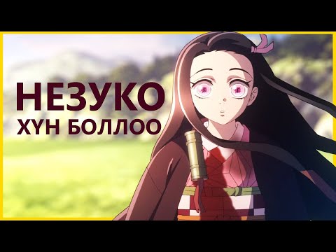 Видео: ХАШИРА НАРЫН БЭЛТГЭЛ