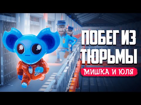 Видео: УГАРНЫЙ ПОБЕГ ИЗ ТЮРЬМЫ! Игра от создателей Choo-Choo Charles