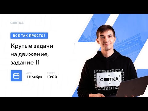 Видео: Крутые задачи на движение, задание 11 | ЕГЭ МАТЕМАТИКА ПРОФИЛЬ 2021 | Онлайн-школа СОТКА