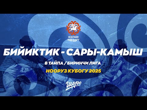 Видео: (БИЙИКТИК - САРЫ-КАМЫШ) Биринчи лига - В тайпа - Нооруз кубогу - (2025 - Сезон )