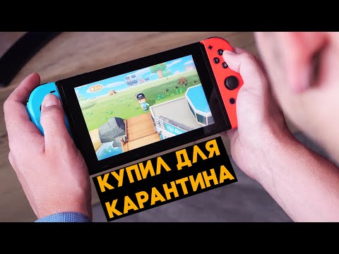 Видео: Купил большой обновленный Nintendo Switch и Animal Crossing! Там лучше, чем у нас.