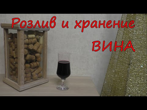 Видео: Розлив и хранение ВИНА.