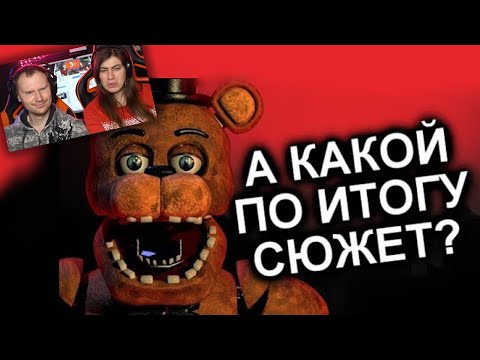 Видео: Как Продолжения Уничтожили FNAF?  Five Nights at Freddy (МозгоВзрыв) | Реакция на  N-time ФНАФ