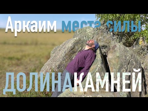 Видео: Места силы Аркаима: гора Изумрудная, Долина Камней. (Проводник Ильяс)