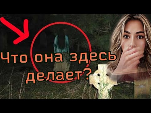 Видео: ЖЕНЩИНА НА КЛАДБИЩЕ/ Мистика в моей жизни/ СТРАШНЫЕ ИСТОРИИ ИЗ ЖИЗНИ/ Страшилки на ночь