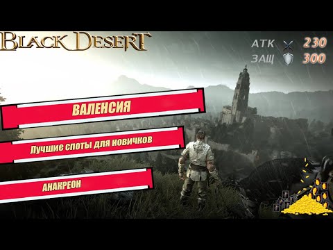 Видео: Лучшие места  фарма для начинающих - БДО 2024 - BLACK DESERT Online -  ВАЛЕНСИЯ - Анакреон