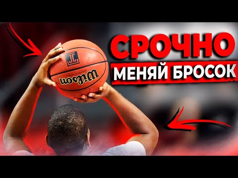 Видео: 2 ОШИБКИ ПРИ БРОСКЕ, ИЗ-ЗА КОТОРЫХ ТЫ ПОСТОЯННО ПРОМАХИВАЕШЬСЯ / БРОСОК В БАСКЕТБОЛЕ
