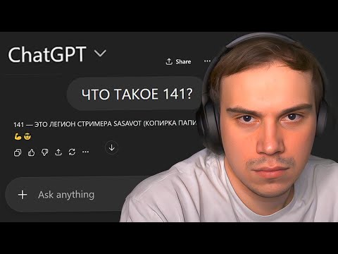 Видео: САСАВОТ ТРОЛЛИТ CHATGPT РЖАЧНЫМИ ВОПРОСАМ 🤣 / SASAVOT
