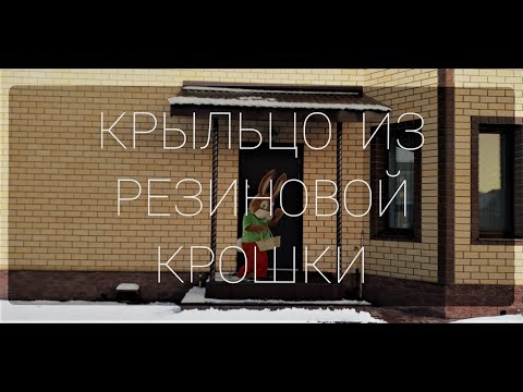 Видео: Крыльцо из бесшовной резиновой крошки | укутываем туи на зиму