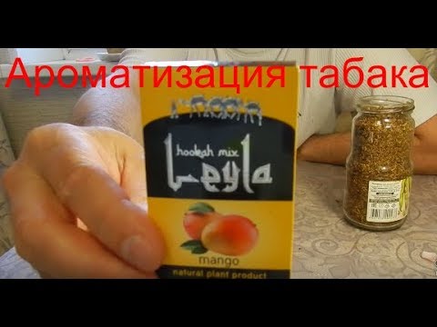 Видео: Ароматизация табака с помощью кальянной смеси