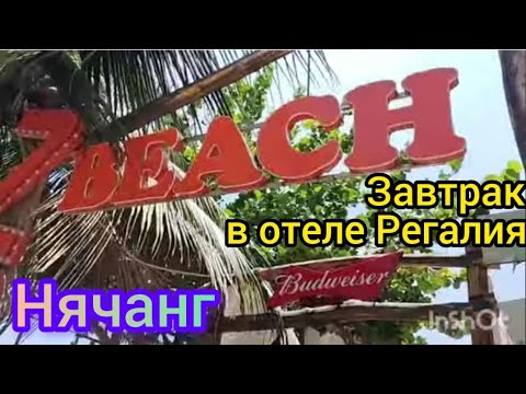 Видео: Нячанг из Астаны.отель Регалия.Завтрак.Прогулка по пляжу.2 мая-2023г.