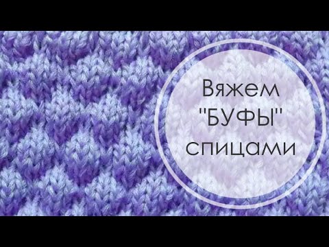Видео: Вяжем спицами узор «Буфы» или Пузырьки ☺️