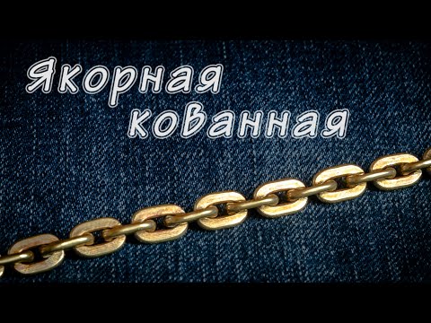 Видео: Якорная кованная цепь. Расчет и изготовление.