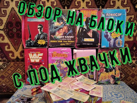 Видео: Блоки с жвачек