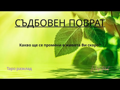 Видео: 🔥 Предстои съдбовен поврат! Какво ще се промени в живота Ви скоро? 🔥