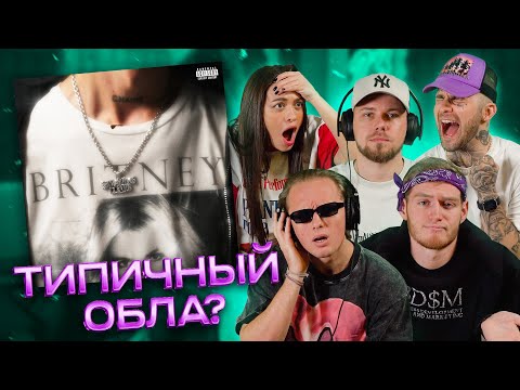 Видео: OBLADAET – BRITNEY | Реакция КЕНТОВ на новый трек