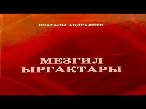 Видео: "Атам Кыргыз" А. Исагалы
