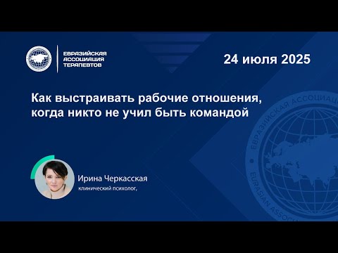 Видео: Как выстраивать рабочие отношения, когда никто не учил быть командой