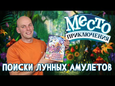 Видео: Место Приключения - Играю в настольную игру