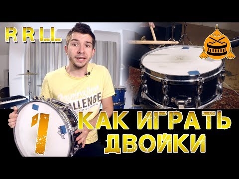 Видео: Как играть двойки на барабанах | Техника | Часть 1