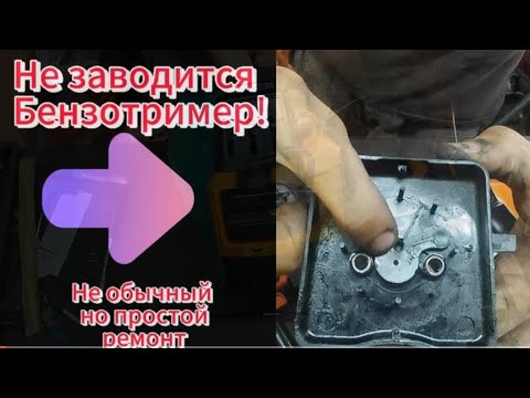 Видео: Не заводится бензотример! Очень простой ремонт!! Ошибка хозяина!