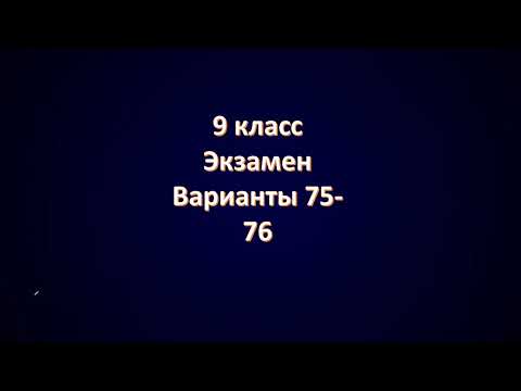 Видео: Варианты 75-76