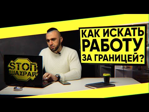 Видео: СТОП ШАХРАЙ. ТОП-3 совета при поиске работы за границей, как разоблачить мошенников. ВЫПУСК 14