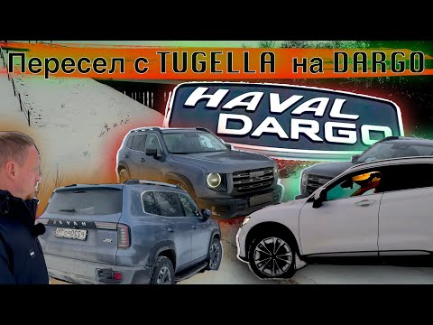 Видео: Зачем сменил Geely Tugella на Haval Dargo