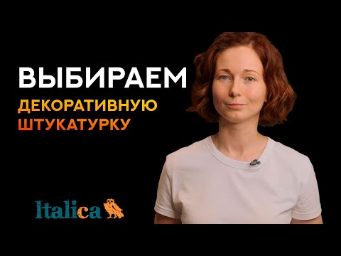 Видео: Как выбрать декоративную штукатурку