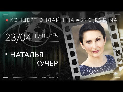 Видео: Наталья КУЧЕР | концерт ОНЛАЙН