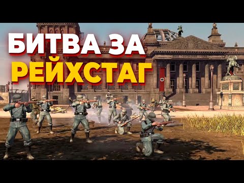 Видео: ЧЕЛЛЕНДЖ - 1 игрок за СССР против 4 НЕМЦЕВ в БИТВЕ ЗА БЕРЛИН в Company of Heroes 2