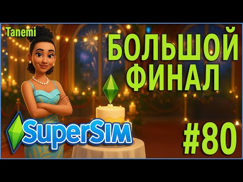 Видео: The Sims 4 SuperSim Challenge #80 Большой финал