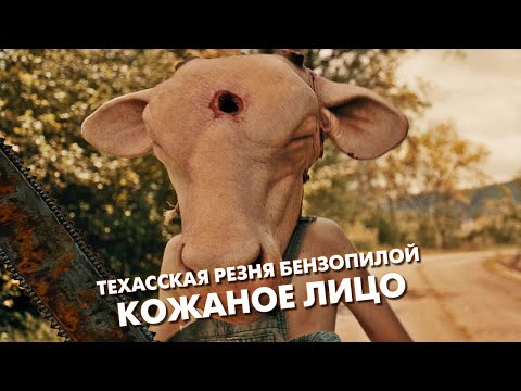 Видео: ТЕХАССКАЯ РЕЗНЯ БЕНЗОПИЛОЙ: КОЖАНОЕ ЛИЦО (2017) - Треш Обзор Фильма