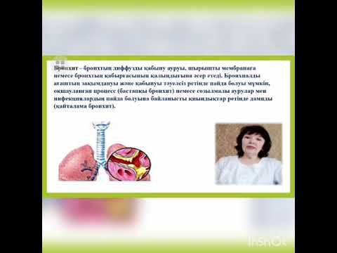 Видео: Тақырыбы: Бронхиттер. Мейіргерлік үрдісті ұйымдастыру. Оқытушы: Конирова С.К.