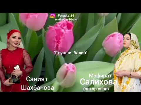 Видео: Саният Шахбанова « гъунши бализ» 👍👍👍🔥