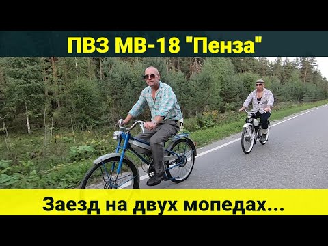 Видео: Мопед ПВЗ МВ-18  . Покатуха на двух "Пензах"