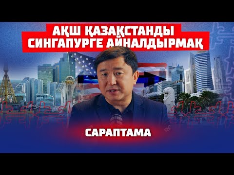 Видео: ҚАЗАҚ АМЕРИКА БІР ТУҒАН | САРАПТАМА