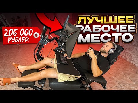 Видео: ЛУЧШЕЕ РАБОЧЕЕ МЕСТО ЗА 206.000 РУБЛЕЙ! 😱