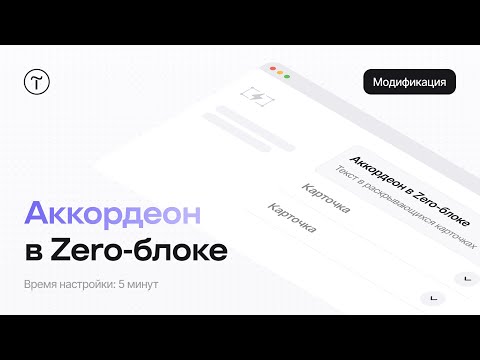 Видео: Zero-аккордеон — модификация для Тильды