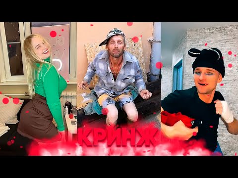 Видео: КРИНЖ ТИК ТОК - ТИК ТОК СМЫСЛ ЖИЗНИ / CRINGE TIK TOK