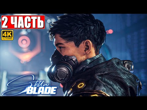 Видео: STELLAR BLADE ПОЛНОЕ ПРОХОЖДЕНИЕ [4K] ➤ Часть 2 ➤ На Русском ➤ Стеллар Блэйд на PS5