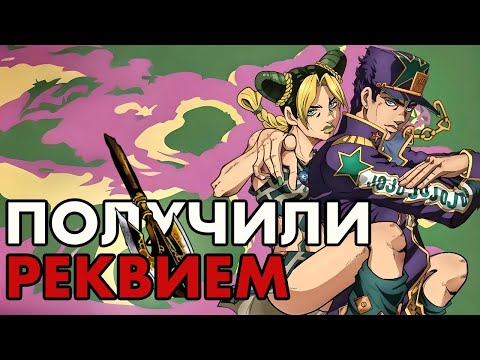 Видео: ЧТО, ЕСЛИ ГЛАВНЫЕ ГЕРОИ ДЖО ДЖО ПОЛУЧАТ РЕКВИЕМ?