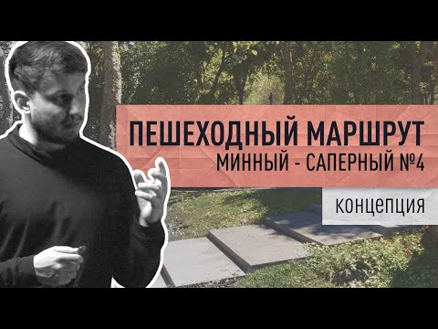 Видео: 2023 - КОНЦЕПЦИЯ ПЕШЕХОДНОГО МАРШРУТА "МИННЫЙ - САПЕРНЫЙ №4 - ЗЕЛЕНЫЙ БУЛЬВАР"