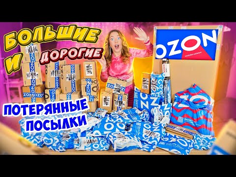 Видео: КУПИЛА ДОРОГИЕ и БОЛЬШИЕ ПОТЕРЯННЫЕ ПОСЫЛКИ с ОZON! 60 ШТУК! А Там … Окупятся Ли Они?