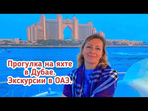 Видео: Прогулка на яхте в Дубае. Гид в Дубае и ОАЭ.