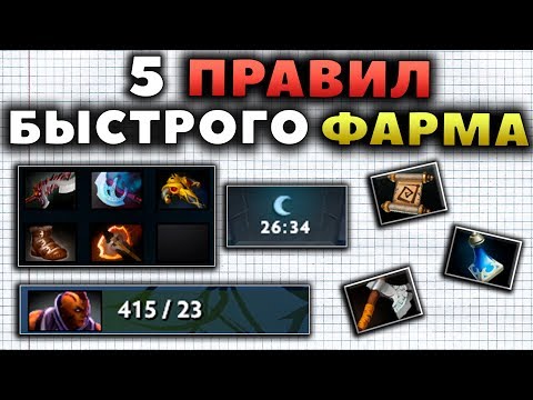 Видео: КАК ПРАВИЛЬНО ФАРМИТЬ? 5 ПРОСТЫХ ПРАВИЛ