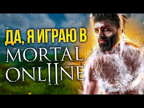 Видео: ДА, Я ИГРАЮ В MORTAL ONLINE 2 В 2022 - ОБЗОР