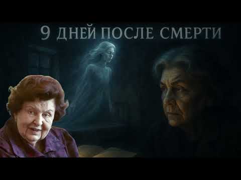 Видео: Вот что происходит с душой в первые 9 дней после смерти-Наталья Бехтерева