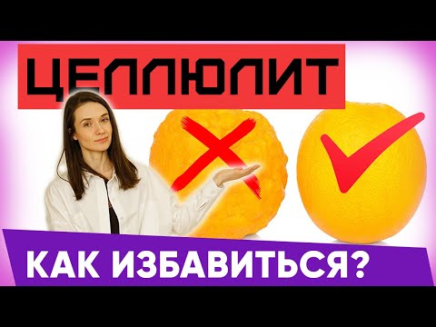 Видео: Целлюлит что это. Как избавиться от целлюлита в домашних условиях | Евгения Кузнецова тренер | 12+